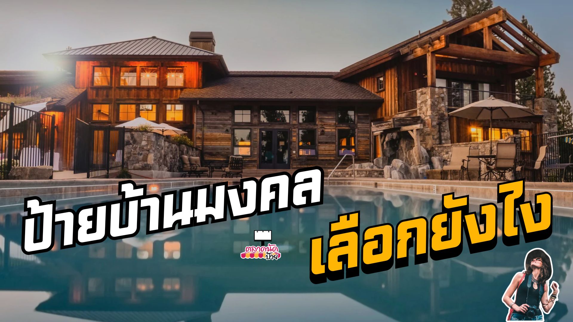 ป้ายบ้านเลขที่ ป้ายบ้านเลขที่มงคล เลขบ้านมงคล